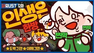 [12화] 인생은 한방이에요｜악어 러스트 대규모 BJ합방 - RUST