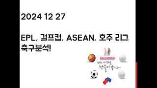 12월 27일 EPL 프리미어리그, 걸프컵, ASEAN, 호주 리그 축구분석! 토토, 프로토, 스포츠분석