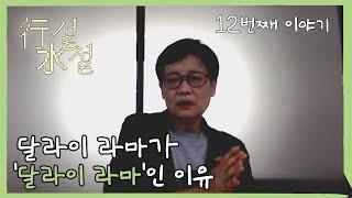 [행설수설 : 곰숙씨의 티벳 이야기 시즌2] 12번째 이야기 | 총카파 대사와 '달라이라마'의 탄생 | 고미숙