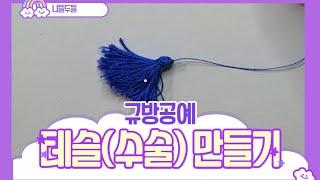 [니들두들] 규방공예 테슬(tassel), 수술 만들기