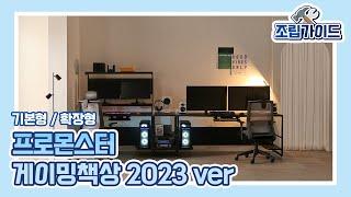 프로몬스터 게이밍 책상 확장형 조립영상 (2023.ver)