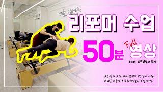 리포머 시퀀스 50분 풀영상(feat.티칭멘트까지+회원님들과)