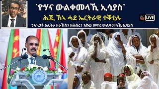 Atv Asena Live - `ዮሃና ውልቀመላኺ ኢሳያስ`  ሕጂ ኸኣ ሓደ ኤርትራዊ ተቐቲሉ