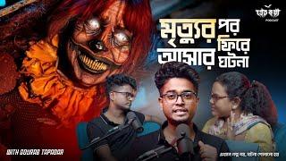 মৃত্যুর পর ফিরে আসার ঘটনা | @Pretkotha Live Podcast | Episode 12 ​⁠