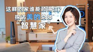 这样的家谁能顶得住？探访美的总部“智慧家”