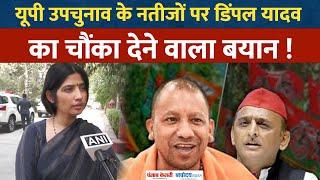 UP Bypolls Result 2024:यूपी उपचुनाव के नतीजों पर SP सांसद Dimple Yadav का चौंका देने वाला बयान !