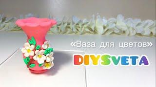 «Ваза для цветов» видеоуроки по лепке для детей 6-7 лет #видеоуроки #plastic #diy #мы #little #лепка