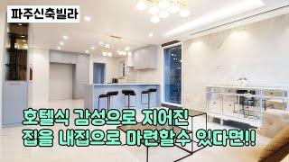 풀옵션으로 무장한 호텔감성 파주신축빌라 분양중이에요