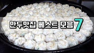 역대급 만두맛집 베스트 7 (1부) [맛있겠다 Yummy]