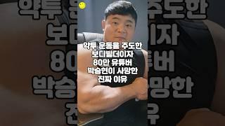 약투 운동을 주도한 보디빌더이자 80만 유튜버 박승현이 사망한 진짜 이유