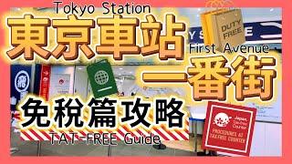 東京車站一番街免稅篇攻略 ▍超詳細圖解路線 & 免稅手續詳細說明 ▍tokyo tax free guide