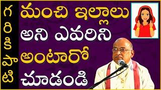 మంచి ఇల్లాలు అని ఎవరిని అంటారో చూడండి | Garikapati Narasimha Rao Latest Speech | Pravachanam 2021