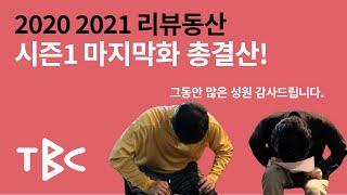 2020, 2021 리뷰동산 시즌1 마지막화 총결산! 여러분들의 많은 성원 감사드립니다!