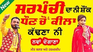 ਸਰਪੰਚੀ ਦਾ ਨਹੀਂ ਸ਼ੌਕ, ਧੌਣ ਚੋਂ ਕੀਲਾ ਹੀ ਕੱਢਣਾ ਨੀ ~ Meet Brar & Harmandeep | Sarpanchi | New Song 2025