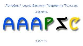 Лечебный сеанс Василия Петровича Толстых. Азавита.