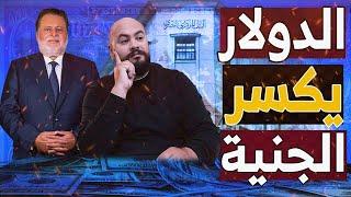 الجنيه المصري تحت رحمة الدولار وتوقعات(58) جنية والبنك المركزي في ورطة