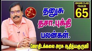 Sagittarius Dasa Bhukti Benefits-தனுசு தசா,புக்தி பலன்கள்.ONLINE CLASS TRAILER-65#adityaguruji