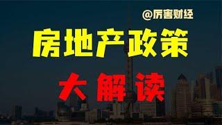 【厉害】房地产政策重磅调整：谁受益？怎么搞？有哪些影响？