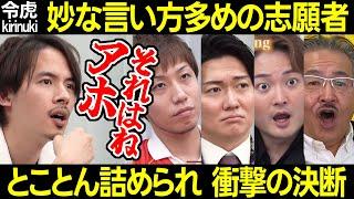 【令和の虎】気になる言い方多めの志願者…とことん詰められ衝撃の決断【ドラゴン細井 林 桑田 岩井 吉野社長 トモハッピー レンタルマッチングアプリ 米久保諒114人目 切り抜き】