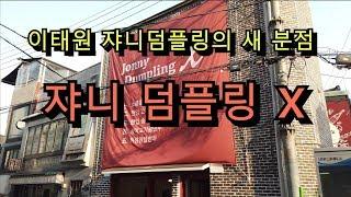 [쟈니덤플링χ] 이태원 쟈니 덤플링의 새 분점과 새로운 만두 Jonny Dumpling X