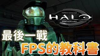 23年後，《光環1》仍然是FPS的教科書｜單機遊戲考古