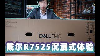 终究是败给了钞能力！搭载AMD EPYC的128核戴尔R7525开箱