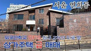 서울 연희동 유럽피언 주택 대지:403.0㎡(약122평) 서울외국인학교 SFS 입구 열선 깔린 2차선 도로  앞  상가주택 급 매매 땅값만 받아요 ! 입주가능 월250만원 받아요!