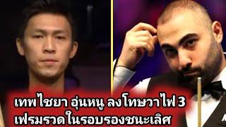 Hossein Vafaei vs Thepchaiya Un-Nooh snooker highlight