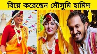 নতুন বছরের শুরুতেই বিয়ে করলেন মৌসুমি হামিদ || Moushumi Hamid || Gossip Bangla Lite ||