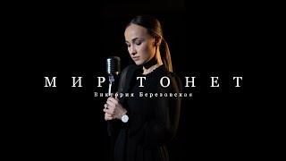 Мир тонет - Виктория и Игорь Березовские feat. Andrey Chmut (Cover)