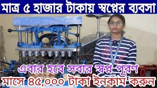 Business Ideas for Beginners | New 2023 Small Business Ideas | Edible Tea Cup Making Machine