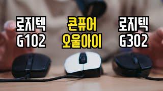 로켓 콘퓨어 오울아이 리뷰(로지텍 g102, g302와 그립감 등 비교) 마우스 추천!