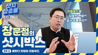 [부산샷시] 10년전엔 리빙우드마감이 대세?! 샷시공사 어떻게 함? │ 창문철 EP02 (제이텍창호)