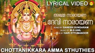 അമ്മേ നാരായണാ ദേവി നാരായണാ | Lyrical Video | Guruthi Pooja | Ganesh Sundaram