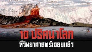 10 ปริศนาโลกที่วิทยาศาสตร์เฉลยแล้ว