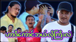 “” ဟာ ဒီကောင် ဘယ်လိုကြီးလဲ “” #myko #မင်ကို #Funny #comedy #ဟာသ #မင်ကိုဟာသ #ဟာသများ