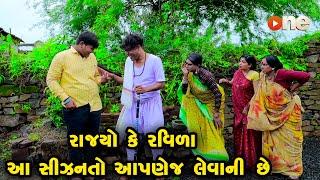 Rajyo Ke Ravida Aa Season To Aapanej Levani Chhe |Gujarati Comedy |One Media 2024 | Vijudi Comedy