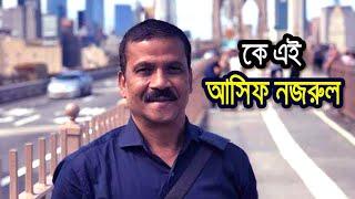 Who is Asif Nazrul | কে এই আসিফ নজরুল | Biography | Information |