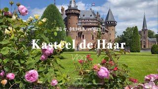 네덜란드 여행 vlog | 네덜란드에서 가장 큰 성, 위트레흐트에 있는 하르 성(Kasteel de Haar) 나들이 🩷(4k)