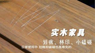 【壹合木艺】實木家具很難保養嗎？划痕、污漬、磕碰怎麼辦？我來教你搞定它～