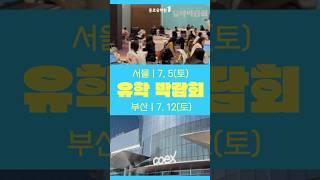 2025 유학 박람회 개최 | 서울 7월 5일(토) | 부산 7월 12일(토)