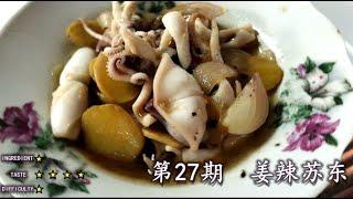 想吃苏东却不知怎样煮？？？【姜辣苏东】完美秘方 SPICY GINGER SQUID EASY HEALTHY SEAFOOD RECIPE [ENG SUB]