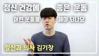 정신건강에 좋은 운동, 어떤 운동을 어떻게 하는 것이 우울증, 불안장애, 불면증을 예방하고 개선할까요