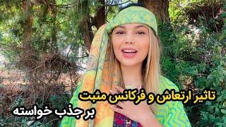 تاثیر ارتعاش و فرکانس مثبت بر جذب خواسته؛ قانون جذب و کائنات