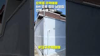 대구주택매매 효목동 8m 도로접 이층집 남향 주차완벽 효목제8구역 #대구부동산