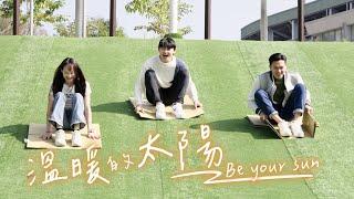 雷翔-【溫暖的太陽 Be your sun】Music Video