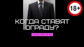 Когда ставят ограду?