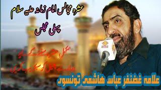 Allama Ghazanfar Abbas Hashmi Tunsvi / Ashra Imam e Zamana a.s/1st Majlis// Uploaded By Taloo e Zikr