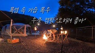 ep. 22 폭염 속 기습 폭우 '우중 캠핑' "오히려 좋아!" (Feat. 충북 진천 힐사이드 캠핑장)