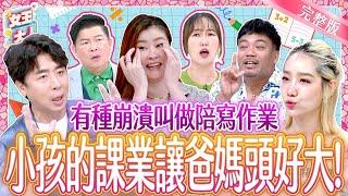 有種崩潰叫做陪寫作業！小孩課業讓爸媽好抓狂！Homework Headaches for Parents｜梁赫群、楊皓如、撒基努、宋哥｜《女王大人》5-03／20241119